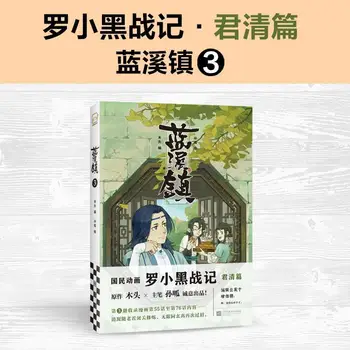 Komické knihy (Modrá Creek Town) 1 Luo Xiaohei vojny prequel fantasy teplé comics vysoké skóre národnej komické knihy