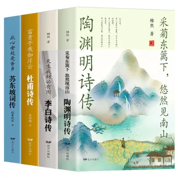 Originálny 4 zväzky Su Dongpo je životopis Tao Yuanming Životopis Li Bai, Du Fu, Xin Qiji a Li Qingzhao Literárny Poézia