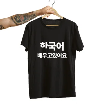 Učím kórejský Tee Tričko Napísané V kórejskej Hankuk Kdrama Kpop T-košele pre Mužov, Ženy, Merch Hangul Soule BusanTshirt